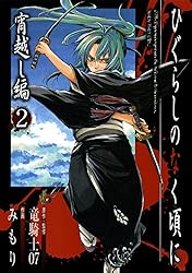 Amazon.co.jp: ひぐらしのなく頃に 宵越し編 2巻 (デジタル版G